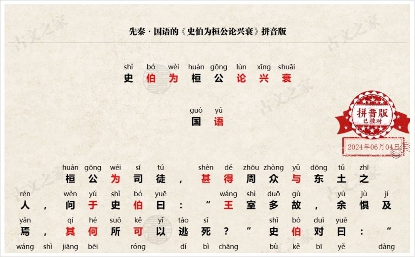 《史伯为桓公论兴衰》拼音版