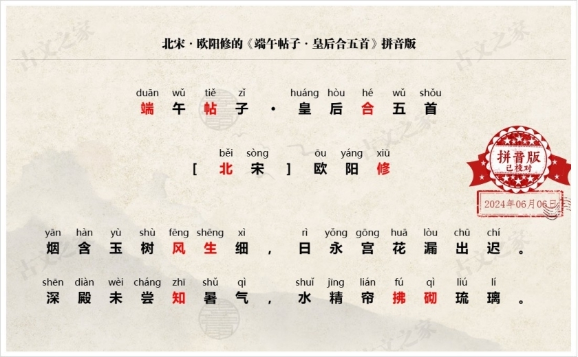 《端午帖子·皇后合五首》拼音版