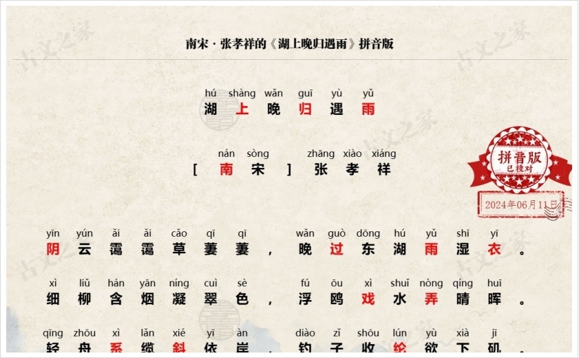 《湖上晚归遇雨》拼音版