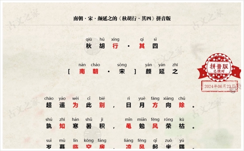 《秋胡行·其四》拼音版