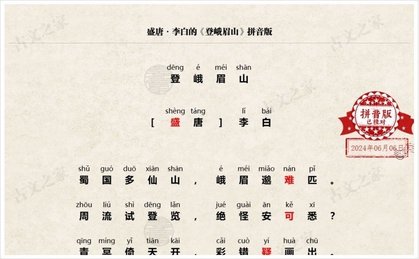 《登峨眉山》拼音版