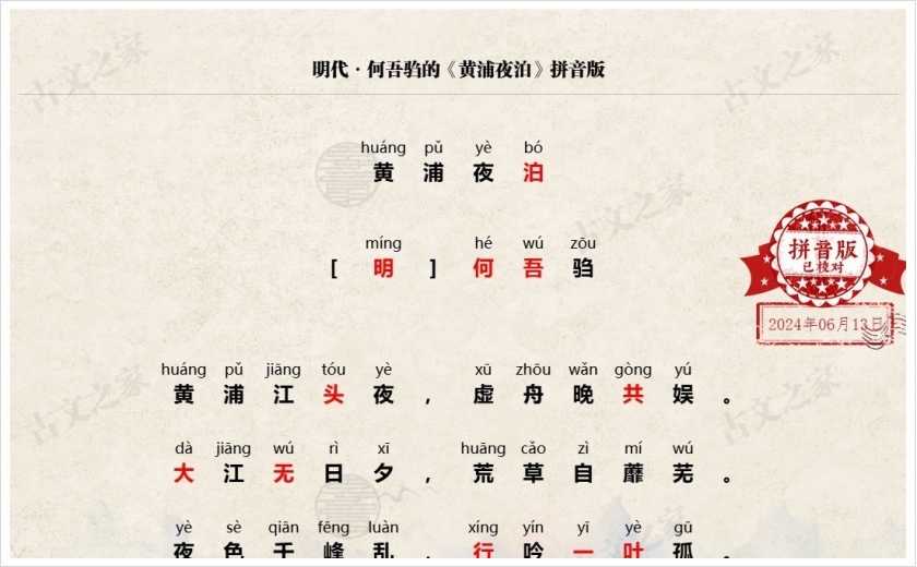《黄浦夜泊》拼音版