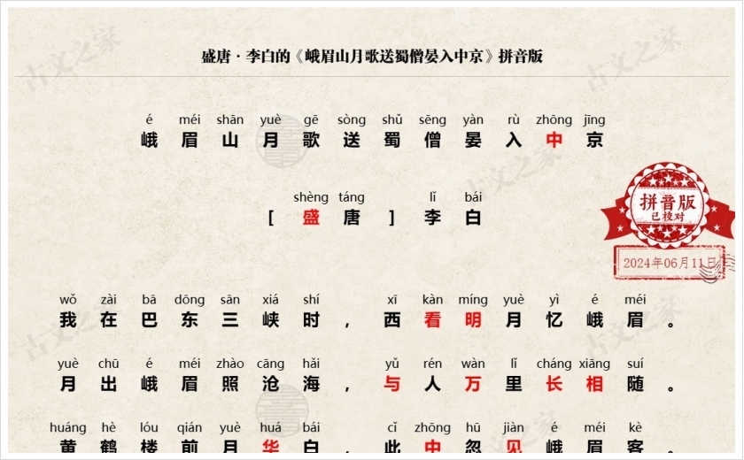 《峨眉山月歌送蜀僧晏入中京》拼音版