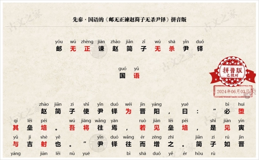 《邮无正谏赵简子无杀尹铎》拼音版