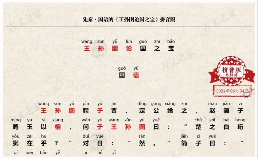 《王孙圉论国之宝》拼音版
