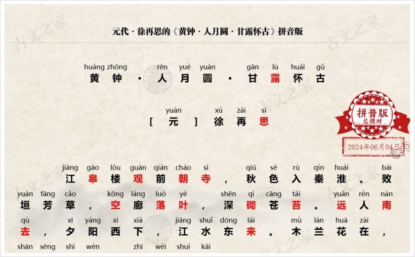 《黄钟·人月圆·甘露怀古》拼音版