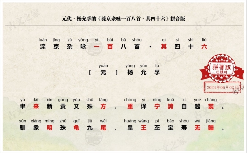 《滦京杂咏一百八首·其四十六》拼音版