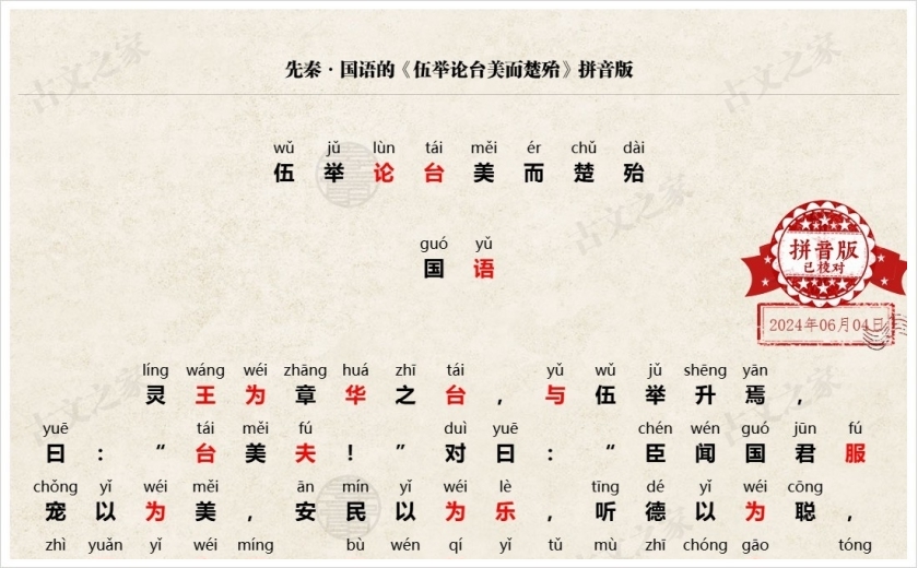 《伍举论台美而楚殆》拼音版