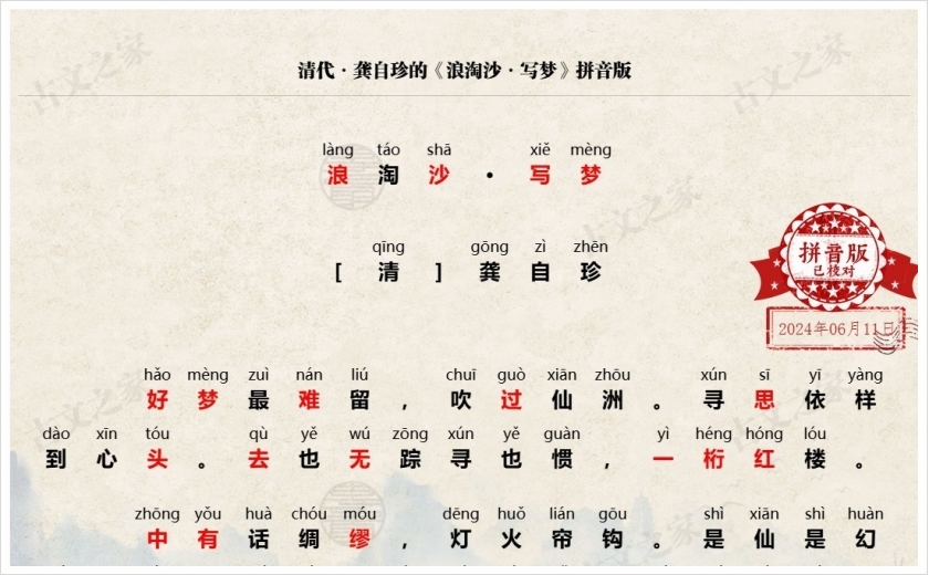 《浪淘沙·写梦》拼音版