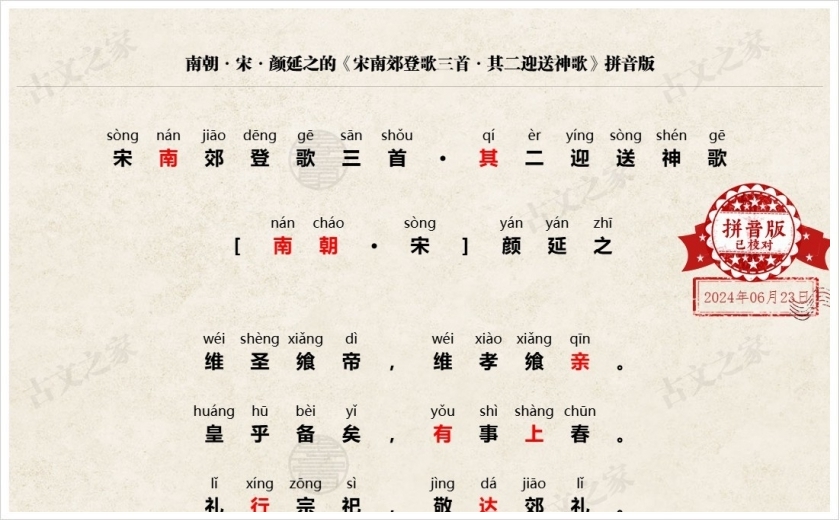 《宋南郊登歌三首·其二迎送神歌》拼音版