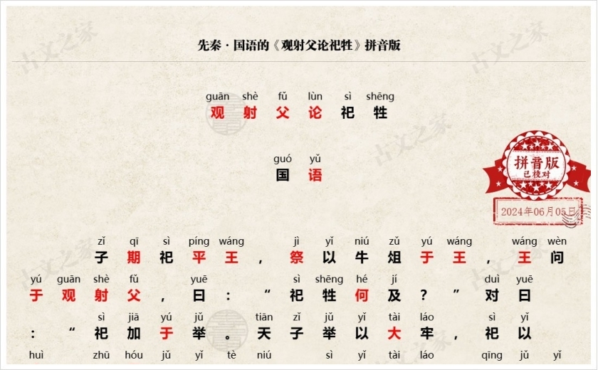 《观射父论祀牲》拼音版