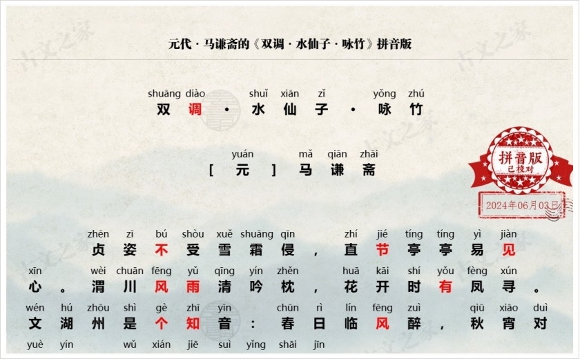 《双调·水仙子·咏竹》拼音版