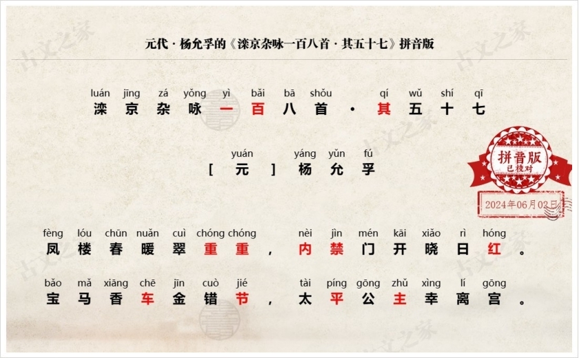 《滦京杂咏一百八首·其五十七》拼音版