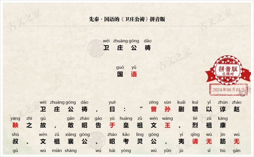 《卫庄公祷》拼音版