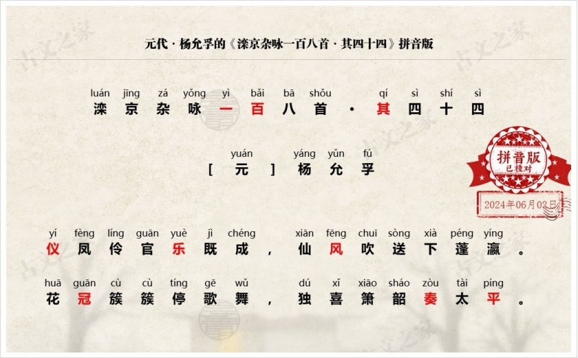《滦京杂咏一百八首·其四十四》拼音版