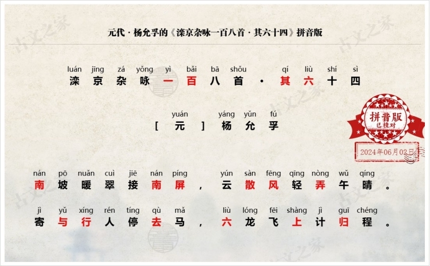 《滦京杂咏一百八首·其六十四》拼音版