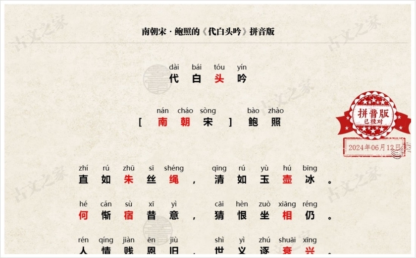 《代白头吟》拼音版