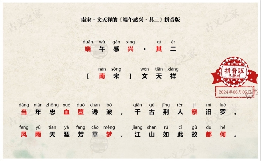 《端午感兴·其二》拼音版