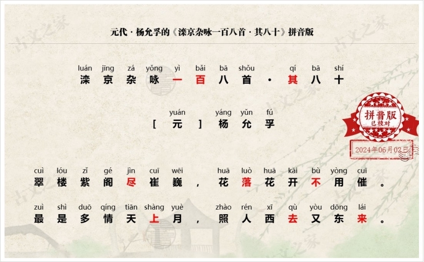 《滦京杂咏一百八首·其八十》拼音版