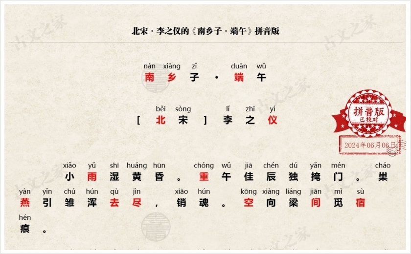 《南乡子·端午》拼音版