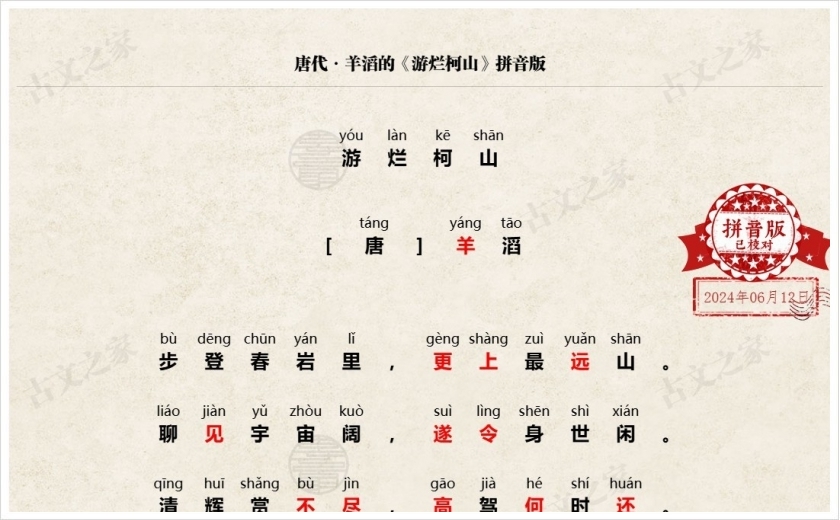 《游烂柯山》拼音版
