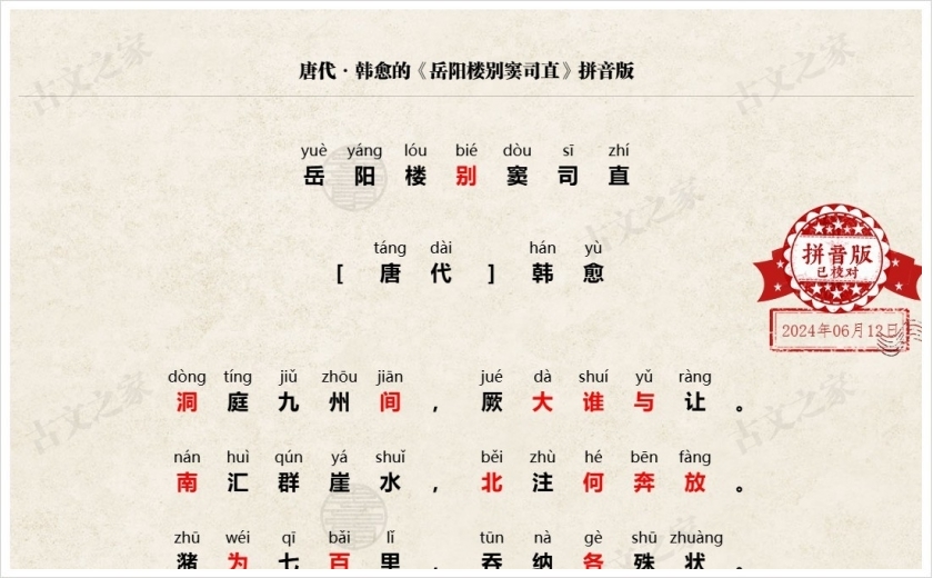 《岳阳楼别窦司直》拼音版