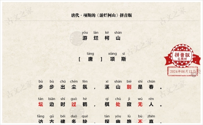 《游烂柯山》拼音版