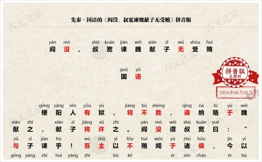 《阎没、叔宽谏魏献子无受贿》拼音版
