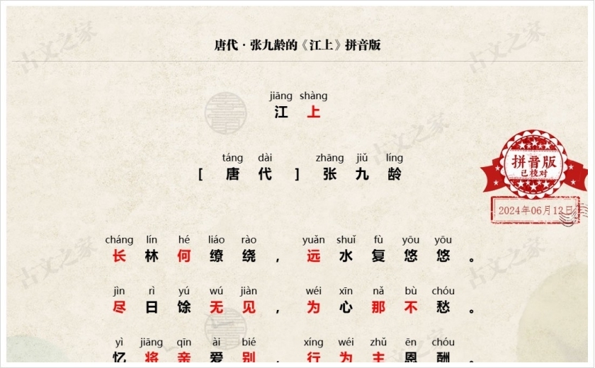 《江上》拼音版