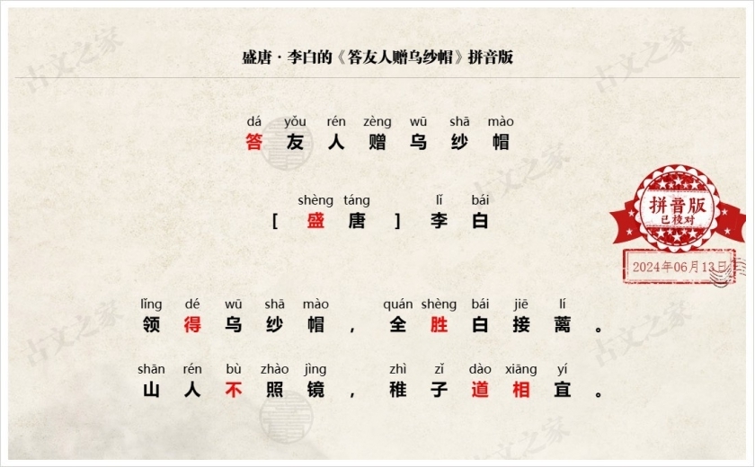 《答友人赠乌纱帽》拼音版