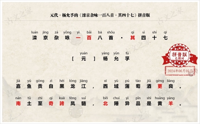 《滦京杂咏一百八首·其四十七》拼音版