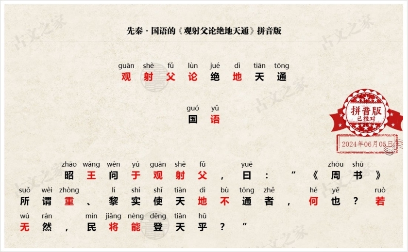 《观射父论绝地天通》拼音版