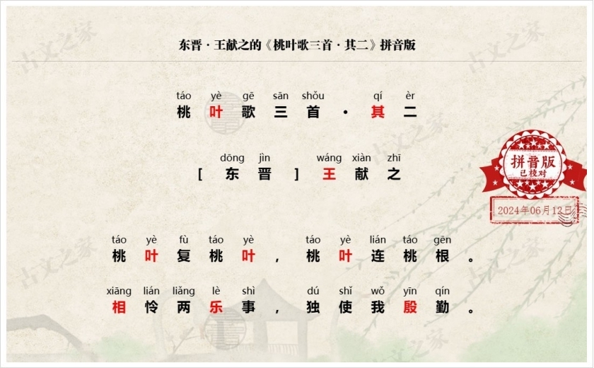 《桃叶歌三首·其二》拼音版