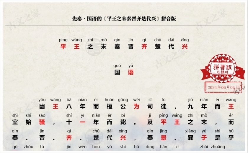 《平王之末秦晋齐楚代兴》拼音版
