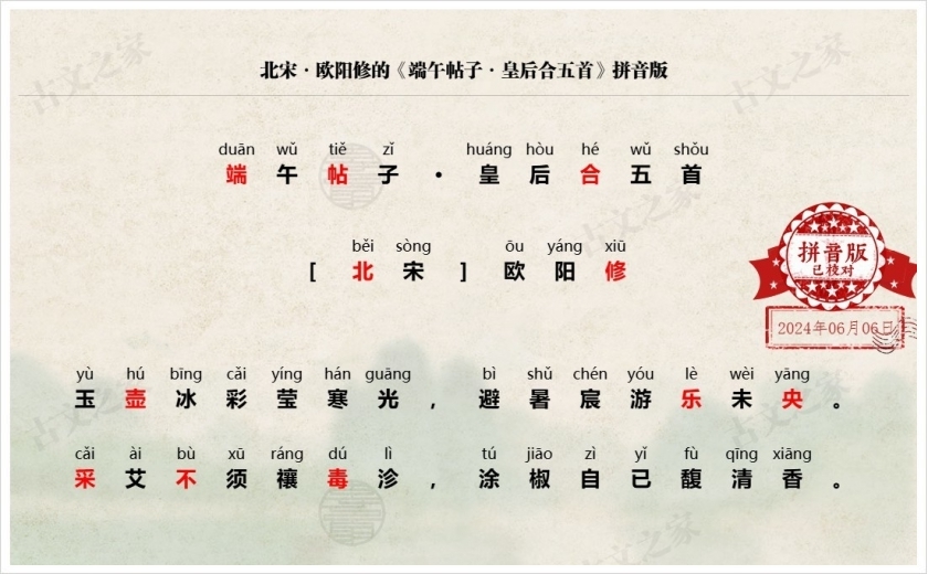 《端午帖子·皇后合五首》拼音版