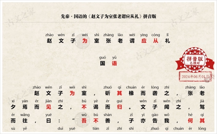 《赵文子为室张老谓应从礼》拼音版