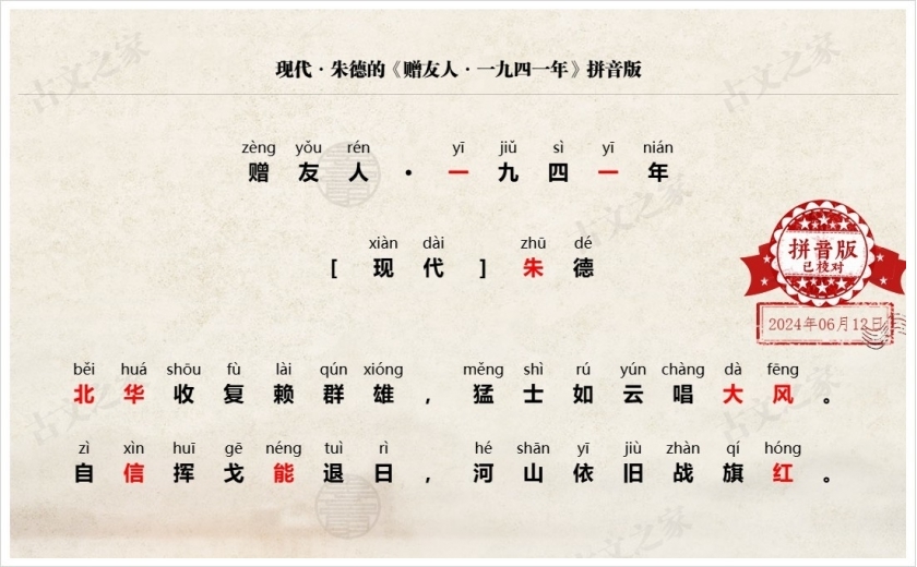 《赠友人·一九四一年》拼音版