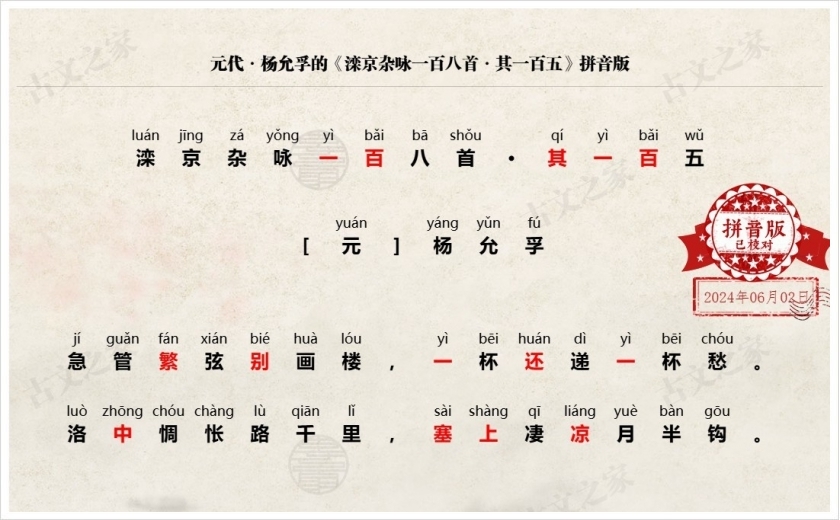 《滦京杂咏一百八首·其一百五》拼音版