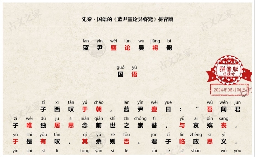 《蓝尹亹论吴将毙》拼音版