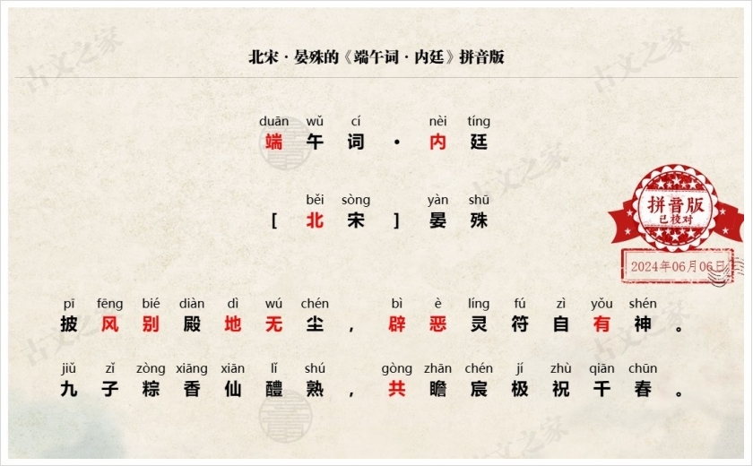 《端午词·内廷》拼音版