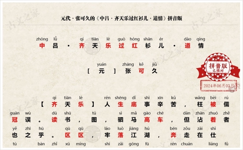 《中吕·齐天乐过红衫儿·道情》拼音版