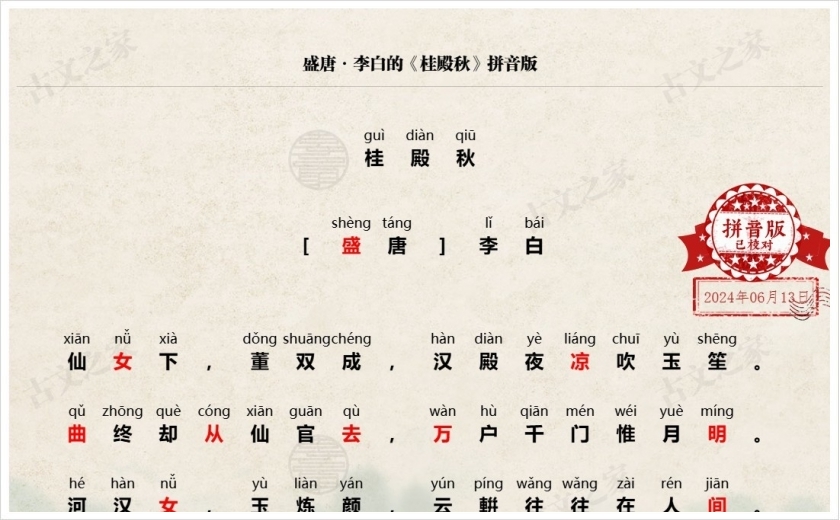 《桂殿秋》拼音版