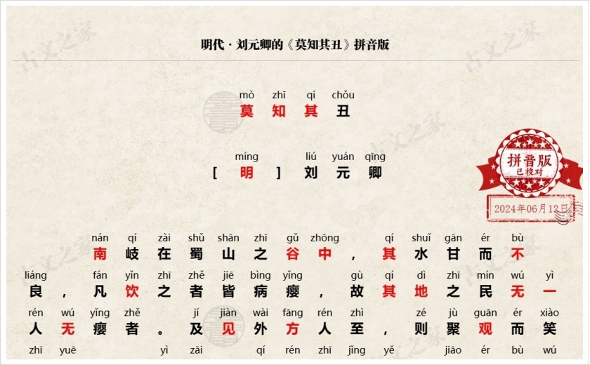 《莫知其丑》拼音版
