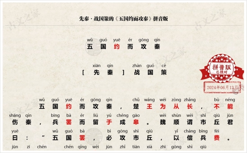 《五国约而攻秦》拼音版