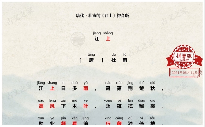 《江上》拼音版