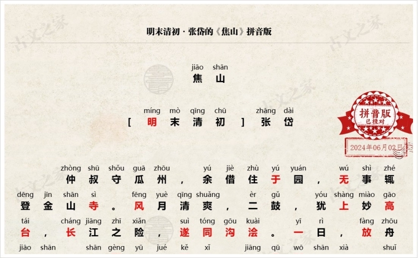 《焦山》拼音版