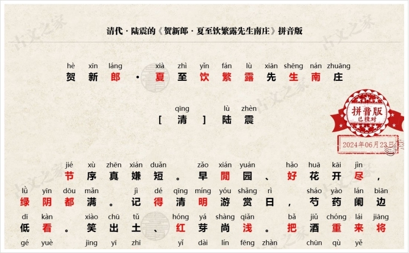 《贺新郎·夏至饮繁露先生南庄》拼音版