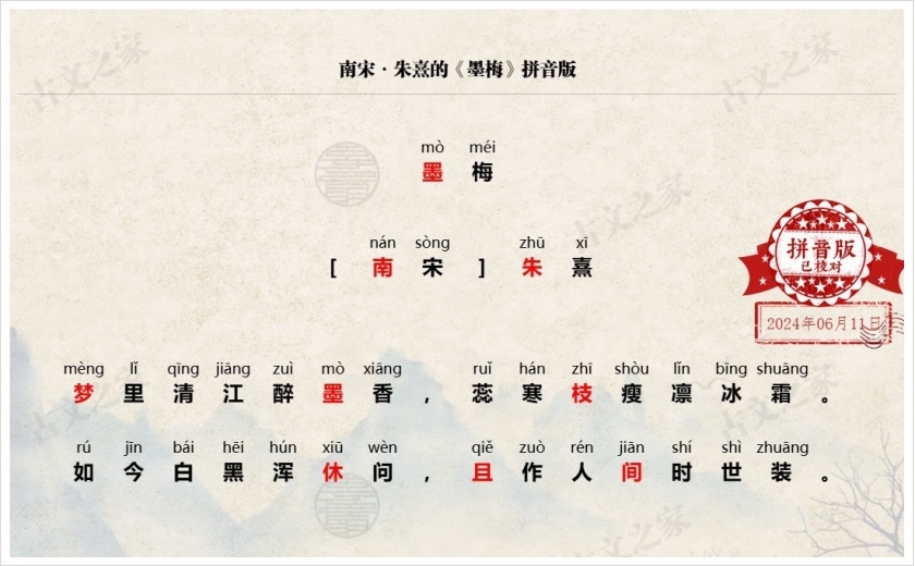 《墨梅》拼音版