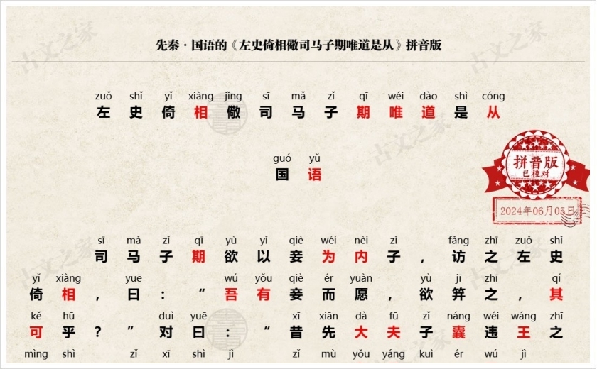 《左史倚相儆司马子期唯道是从》拼音版