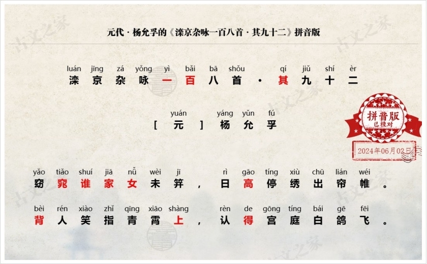 《滦京杂咏一百八首·其九十二》拼音版